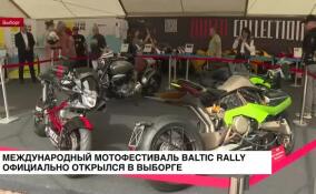 В Выборге официально открылся международный мотофестиваль Baltic Rally