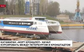 Катамаран «Форт Кроншлот» вышел на линию между Петербургом и Кронштадтом