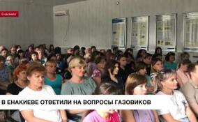 В Енакиево ответили на вопросы газовиков