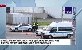 В МИД РФ назвали атаку дронов на Москву актом международного терроризма