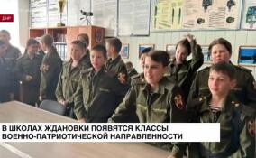 В школах Ждановки появятся классы военно-патриотической направленности