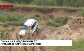 В Кировском районе прошли гонки на внедорожниках