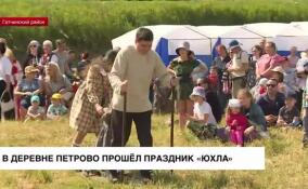 В деревне Петрово прошел праздник «Юхла»