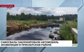 Самосвалы заблокировали автомобили экомилиции в Приозерском районе