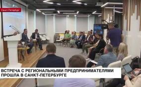 В Петербурге прошла встреча с региональными предпринимателями