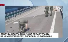 Девочку, пострадавшую во время теракта на Крымском мосту, выписали из больницы