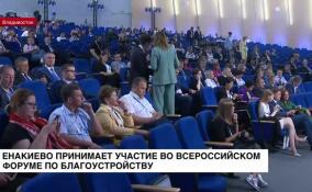 Енакиево принимает участие во всероссийском форуме по благоустройству