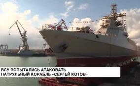 ВСУ попытались атаковать патрульный корабль «Сергей Котов»