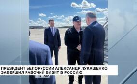 Президент Беларуси Александр Лукашенко завершил рабочий визит в Россию
