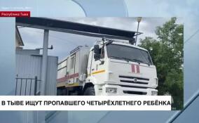 В Тыве ищут пропавшего четырехлетнего мальчика