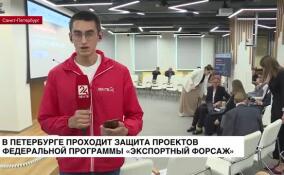 В Петербурге проходит защита проектов федеральной программы «Экспортный форсаж»