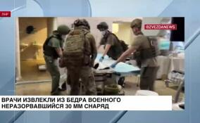 Военные медики достали из бедра раненого бойца неразорвавшийся 30мм снаряд