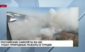 Российские самолеты Бе-200 продолжают тушить природные пожары в Турции