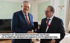 Губернатор Ленобласти получил награду «За развитие международного сотрудничества»