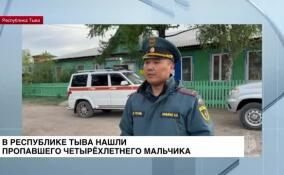 В Тыве нашли пропавшего четырехлетнего мальчика