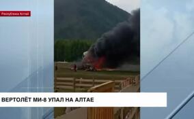 Вертолет Ми-8 упал на Алтае