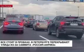 Все стоят в пробках: в Петербурге перекрывают улицы из-за саммита «Россия — Африка»