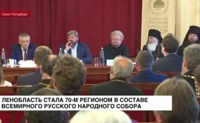 Ленобласть стала 70-м регионом в составе Всемирного русского народного собора