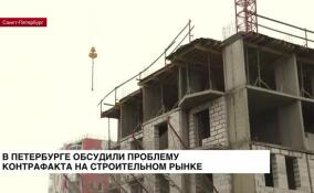 В Петербурге обсудили проблему контрафакта на строительном рынке