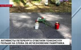 Активисты ответили генконсулу Польши на слова об исчезновении памятника