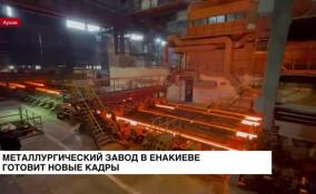 Металлургический завод в Енакиево готовит новые кадры