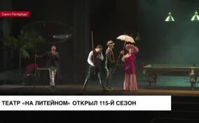 Ленинградский областной театр «На Литейном» открыл 115-й сезон