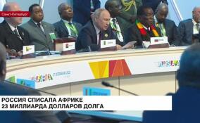 Россия списала Африке 23 миллиарда долларов долга