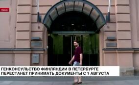 Генеральное консульство Финляндии в Санкт-Петербурге закроется с 1 сентября