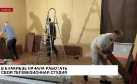 В Енакиево начала работать своя телевизионная студия