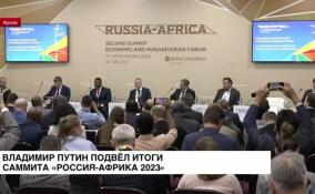 Владимир Путин подвел итоги саммита «Россия — Африка 2023»