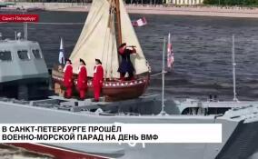 В Санкт-Петербурге прошел военно-морской парад на День ВМФ