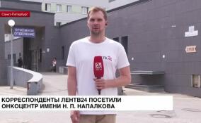 Корреспонденты ЛенТВ24 посетили Онкологический центр имени Н. П. Напалкова