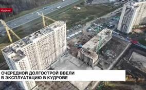 В Кудрово ввели в эксплуатацию проблемный ЖК «Геометрия»
