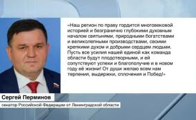 Сенатор Сергей Перминов поздравил жителей Ленинградской области