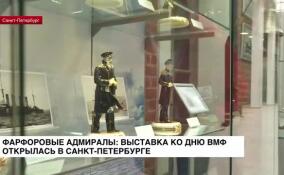 Фарфоровые адмиралы: выставка ко Дню ВМФ открылась в Санкт-Петербурге