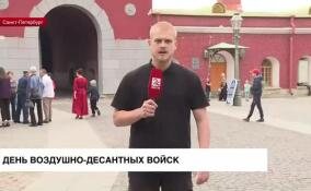 В Петропавловской крепости проходят праздничные мероприятия, приуроченные ко Дню ВДВ