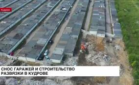 Снесено почти 100 гаражей на Центральной улице Кудрово для строительства подземного перехода