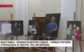 Выставка «Ленинградская семья — семья Героев!» открылась в театре «На Литейном»