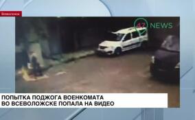 Попытка поджога военкомата во Всеволожске попала на видео