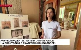 Журналисты ЛенТВ24 побывали на пресс-туре в Екатерининском дворце