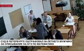 Суд в Петербурге оштрафовал 56-летнего мужчину за списывание на ЕГЭ по математике