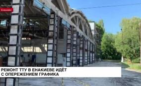 Ремонт ТТУ в Енакиево идет с опережением графика на две недели