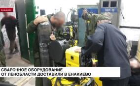 Сварочное оборудование от Ленобласти доставили в Енакиево