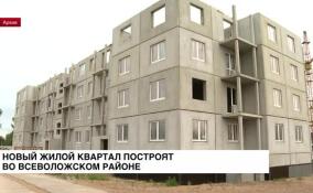 Новое жилое пространство на 22 тысячи человек построят во Всеволожском районе