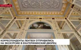 Журналисты ЛенТВ24 побывали в пресс-туре в Екатерининском дворце