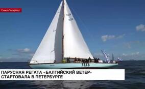 Парусная регата «Балтийский ветер» стартовала в Петербурге