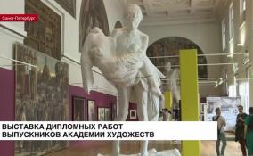 В Академии художеств проходит выставка дипломных работ выпускников
