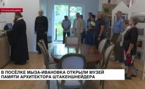 В поселке Мыза-Ивановка открыли музей памяти архитектора Штакеншнейдера