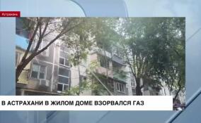 В Астрахани в жилом доме взорвался газ
