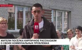 Жители поселка Кирпичное рассказали о своих коммунальных проблемах